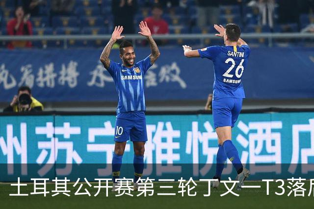 土耳其公开赛第三轮丁文一T3落后1杆 吴阿顺T9